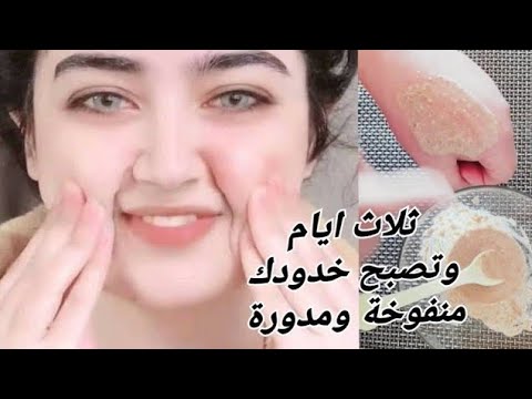 ستعمليها خلطه لتسمين وجه في ثلاثة أيام قبل عيد وستصبح خدودج تفاحه