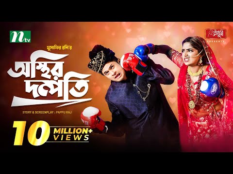 Osthir Dompoti | Niloy Alamgir | Heme | অস্থির দম্পতি | Eid Natok | Bangla Natok 2022