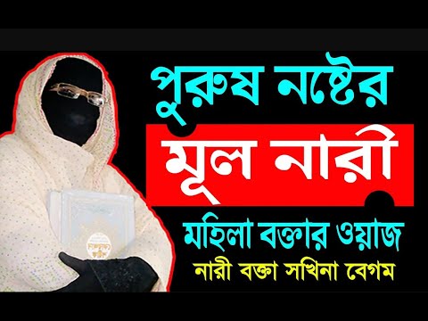 পুরুষ নষ্টের মূল নারী ✅নারী বক্তার আলেমা সখিনা বেগম ✅ mohila waz  mohila der waz Nari Bokta waz 2023