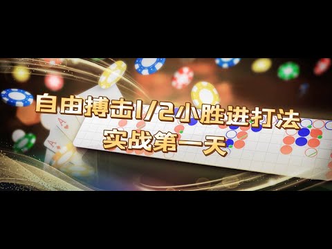 百家乐自由搏击1/2小胜进--实战第一天