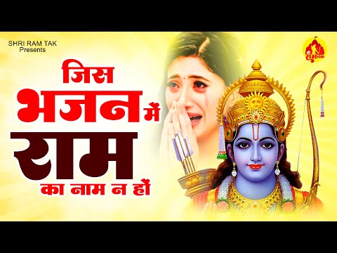 जिस भजन में राम का नाम ना हो | Jis Bhajan Mein Ram Ka Naam Na Ho | Shri Ram Bhajan | New Ram Bhajan