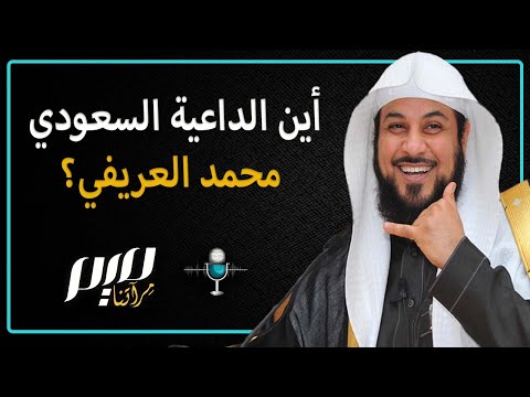 أين الداعية السعودي محمد العريفي؟