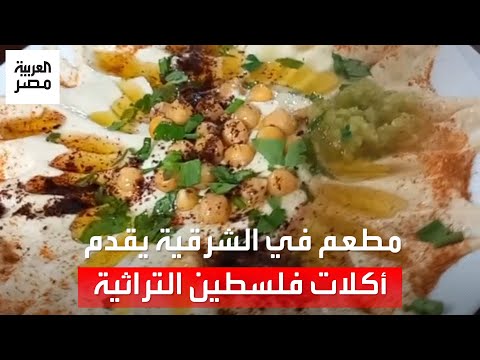 طبيب غزي نفَّذ الفكرة.. &quot;البيت الفلسطيني&quot; مطعم مميز في الشرقية يقدم الأكلات التراثية لأهالي فلسطين