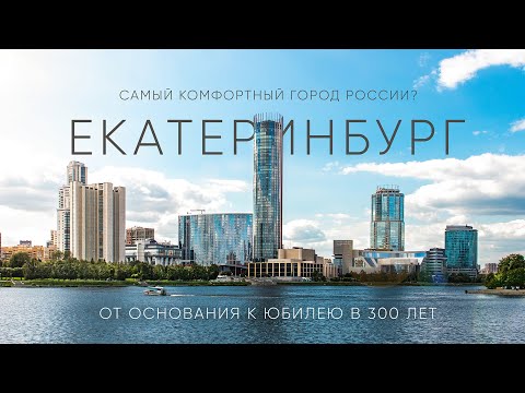 Комфортен ли Екатеринбург для переезда? Город глазами местных