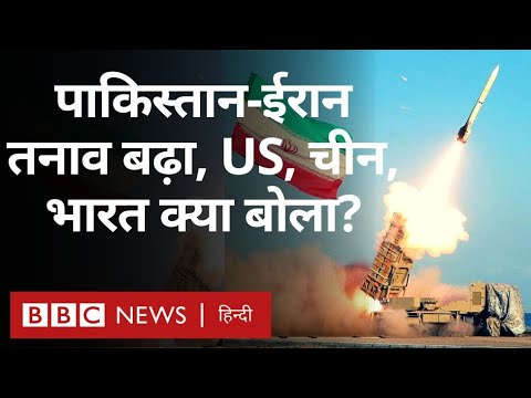 Iran attacks Pakistan : ईरान-पाकिस्तान तनाव पर India, USA और China क्या बोले? (BBC Hindi)