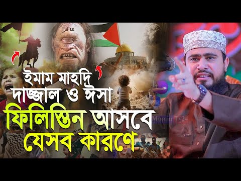 ইমাম মাহদি দাজ্জাল ও ঈসা ফিলিস্তিনে আসবে যে কারণে - এম হাসিবুর রহমান নতুন ওয়াজ