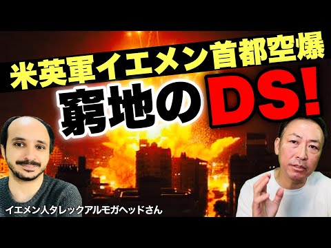 【中東情勢】米英軍のイエメン空爆はフーシの思うツボ! 追い詰められるディープステート!ホルムズ&times;マンデブ海峡W封鎖(タレック&times;石田和靖)