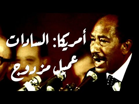 امريكا: السادات عميل  مزدوج l شريف عارف  مصر.        