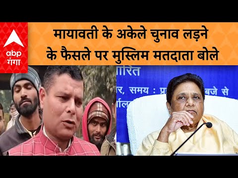 Moradabad: Mayawati के अकेले लोकसभा चुनाव लड़ने के ऐलान पर क्या बोले मुस्लिम मतदाता ?