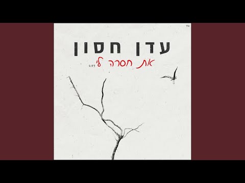 את חסרה לי