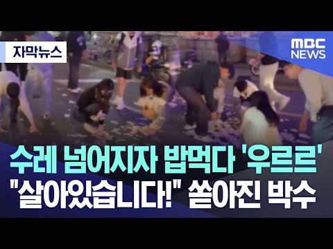 [자막뉴스] 수레 넘어지자 밥먹다 '우르르'..&quot;살아 있습니다!&quot; 쏟아진 박수 (2023.05.12/MBC뉴스)