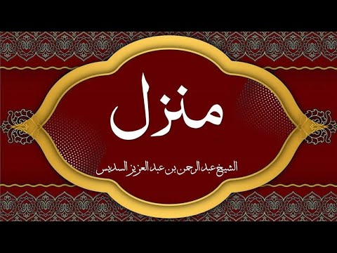 Holy Quran|| Manzil Dua by Sheikh As-Sudais منزلCure and Protection for Magic,Evil, Jinn,Nazar e Bad