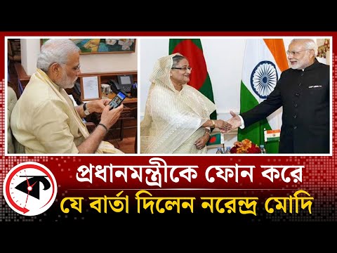 প্রধানমন্ত্রীকে ফোন করে যে বার্তা দিলেন নরেন্দ্র মোদি | Sheikh Hasina | Narendra Modi | Kalbela