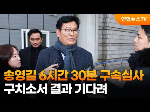 송영길 6시간 30분 구속심사&hellip;구치소서 결과 기다려 / 연합뉴스TV (YonhapnewsTV)