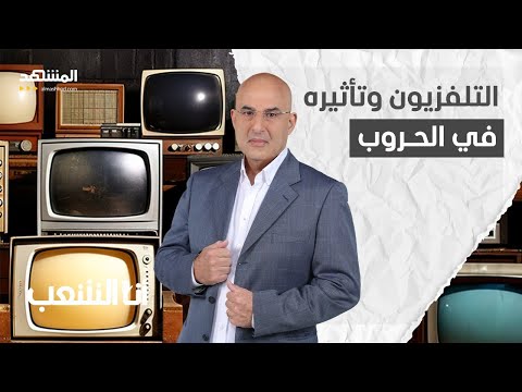 ما دور التلفزيون في الحروب الموازية؟ - أنا الشعب