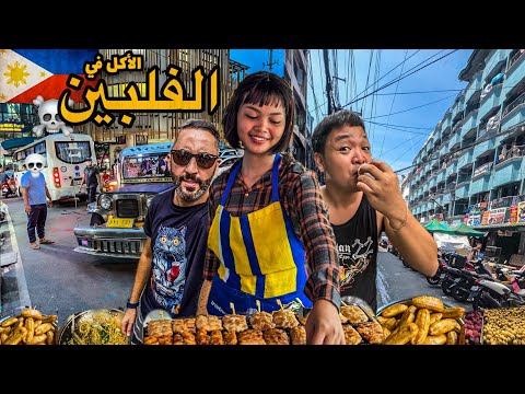 الأكل في الفليبين | جربت حيوان خطير ??