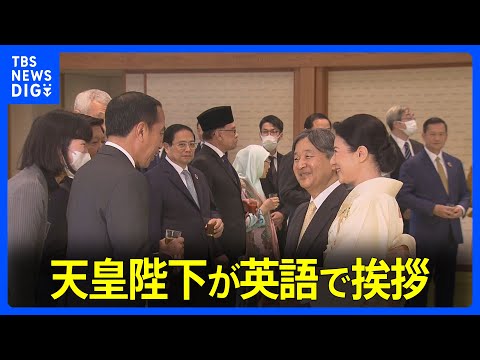 天皇皇后両陛下が東南アジア各国首脳らと宮中茶会　陛下はアジアの人々の幸せを願われる｜TBS&nbsp;NEWS&nbsp;DIG