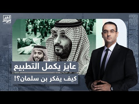 أسامة جاويش: بن سلمان في عالم موازي.. عايز الحـ ـ ـرب تخلص عشان يكمل تطبيع مع إسرائيـ ـ ـل!