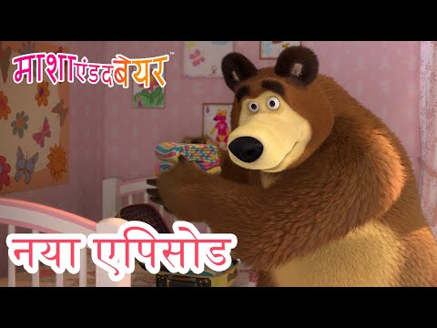 माशा एंड द बेयर 💥 नया एपिसोड 2023 👱&zwj;♀️🐻 फिर मिलेंगे 🚂 कार्टून का कलेक्शन 📺