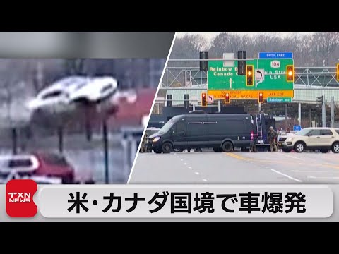 アメリカとカナダの国境の橋で車が突っ込み爆発　2人死亡（2023年11月23日）