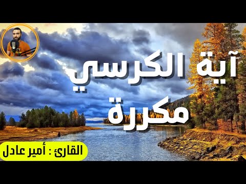 آية الكرسي مكررة | هادئة للنوم