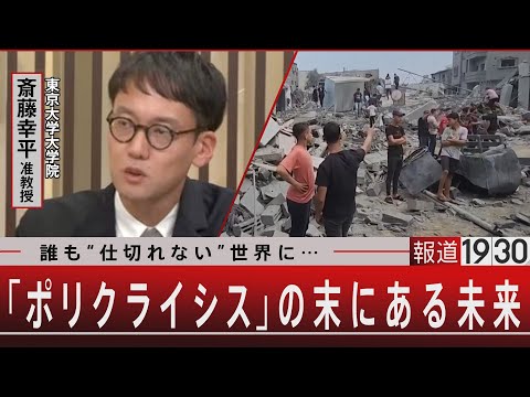 誰も&ldquo;仕切れない&rdquo;世界に&hellip;　｢ポリクライシス｣の末にある未来【11月1日（水）