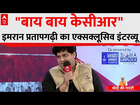 Imran Pratapgarhi: ABP न्यूज पर इमरान प्रतापगढ़ी का Exclusive Interview | Lok Sabha Polls 2024