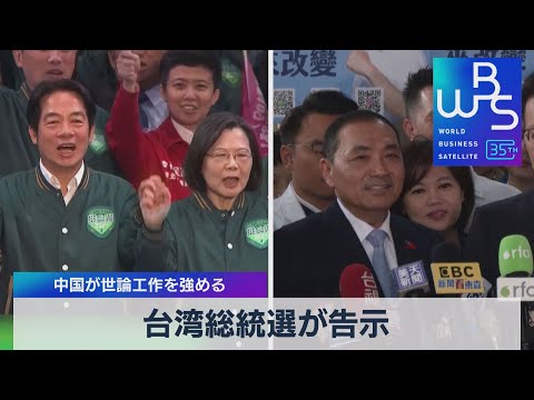 台湾総統選が告示　中国が世論工作を強める【WBS】（2023年12月15日）