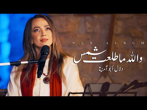 والله ما طلعت شمس - دلال ابو امنة |  Wallah ma talaat | البوم نور - Nur Album