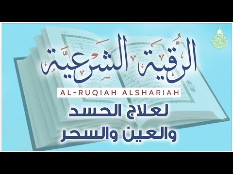 الرقية الشرعية الشاملة أجمل صوت هادئ لعلاج السحر والحسد والعين شافية بإذن الله - Powerful Ruqyah