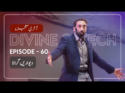 [Urdu] Ep 60: Breaking the Walls | Akhri Moujza with Nouman Ali Khan