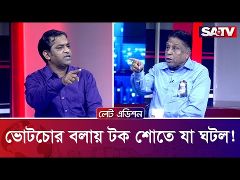 ভোটচোর বলায় টক শোতে যা ঘটল! | Late Edition | Talk Show Clips | SATV