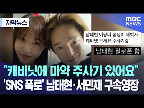 [자막뉴스] &quot;캐비닛에 주사기 있어요&quot; 'SNS 폭로' 남태현&middot;서민재 구속영장 (2023.05.17/MBC뉴스)