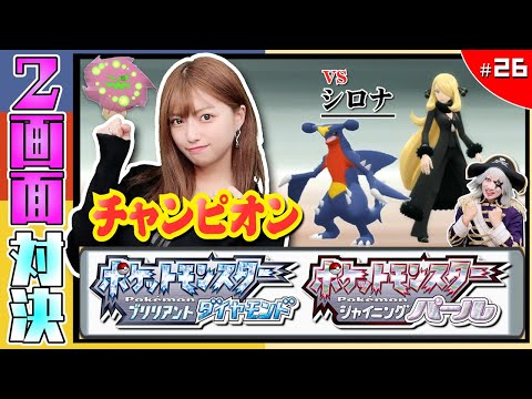 【ポケモン  ダイヤモンドパール #26】アイテム使用禁止でチャンピオンのシロナに勝てる？ 編【2画面対決】ダイパ