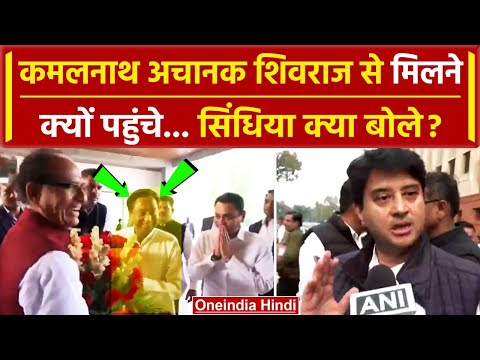 MP Election Result 2023: Shivraj Singh से Kamal Nath क्यों मिले Scindia क्या बोले ? | वनइंडिया हिंदी