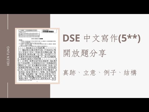 DSE中文作文5**開放題不專業分享（真跡、立意、例子、結構）| Helen&rsquo;s Whisper