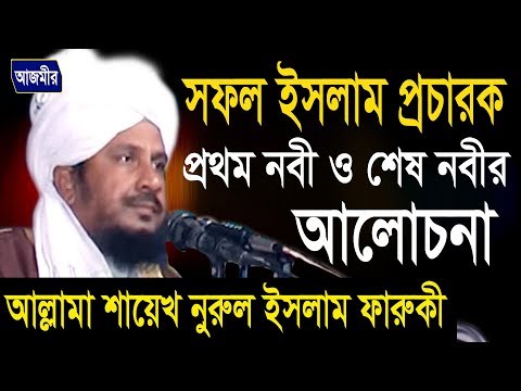 প্রথম নবী ও শেষ নবী আলোচনা  | Allahma Nur Islam Faruki | Bangla Waz | Azmir Recording | 2017