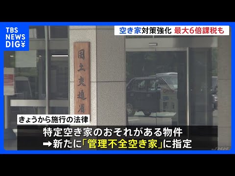 固定資産税が最大6倍になる可能性　「管理不全空き家」新設で空き家対策強化　改正空き家対策特別措置法が施行｜TBS&nbsp;NEWS&nbsp;DIG