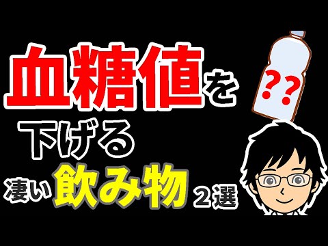 【糖尿病】医者も飲んでる！血糖を下げる飲み物２選！【医師解説】