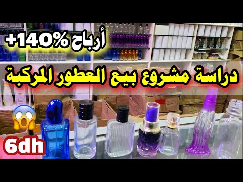 🔥دراسة مشروع العطور المركبة من 0 😍أرباح خيالية أكثر من 140%