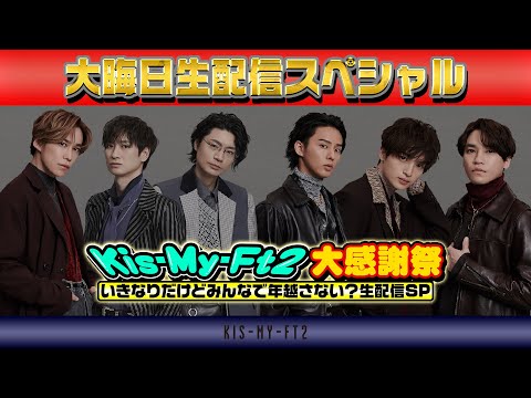 【生配信】2023&rarr;2024 Kis-My-Ft2 大感謝祭！〜いきなりだけどみんなで年越さない？生配信SP〜