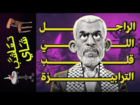 {تعاشب شاي}(1637) الراجل اللي قلب الترابيزة