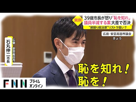 39歳市長が怒り「恥を知れ」　議員半減する案 大差で否決　&ldquo;居眠り政治家&rdquo;リストラ狙い?