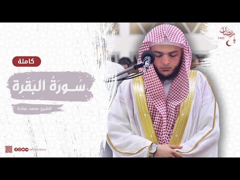 سورة البقرة كاملة || صلاة القيام || رمضان الشارقة 1443 || الشيخ محمد عبادة