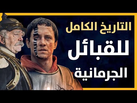 التاريخ الكامل للقبائل الجرمانية و أهم القبائل و صراعها مع روما