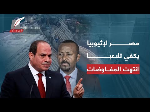 ماعت جروب| انتهت المفاوضات فهل تبدأ الحـ ـرب؟ مصر تتخذ القرار وتعلن الخيارات الصعبة مع سد النهضة !