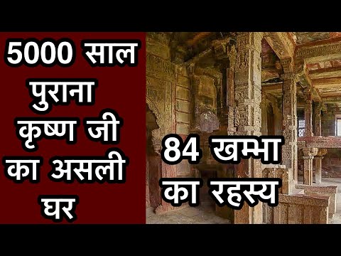 ये है गोकुल में &ldquo;श्री कृष्ण जी&rdquo; का पुराना घर | Old house of shree Krishna, 84 khambha mandir gokul