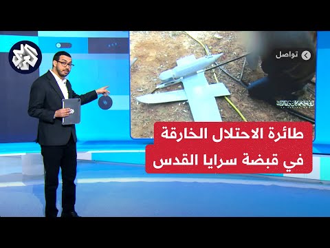 طائرة مسيرة إسرائيلية في قبضة سرايا القدس .. ماذا نعرف عن المسيرة سكاي لارك؟