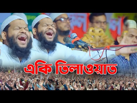 আহ! একি তিলাওয়াত।  কারী সাইদুল ইসলাম আসাদ। Qari Saidul Islam Asad.