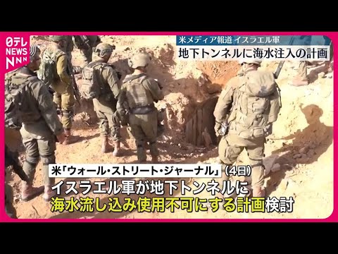 【イスラエル軍】地下トンネルに海水注入の計画か  アメリカ・メディア報道